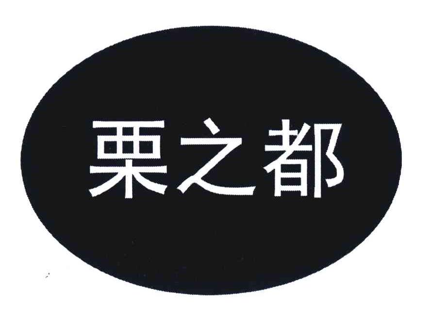 栗之都