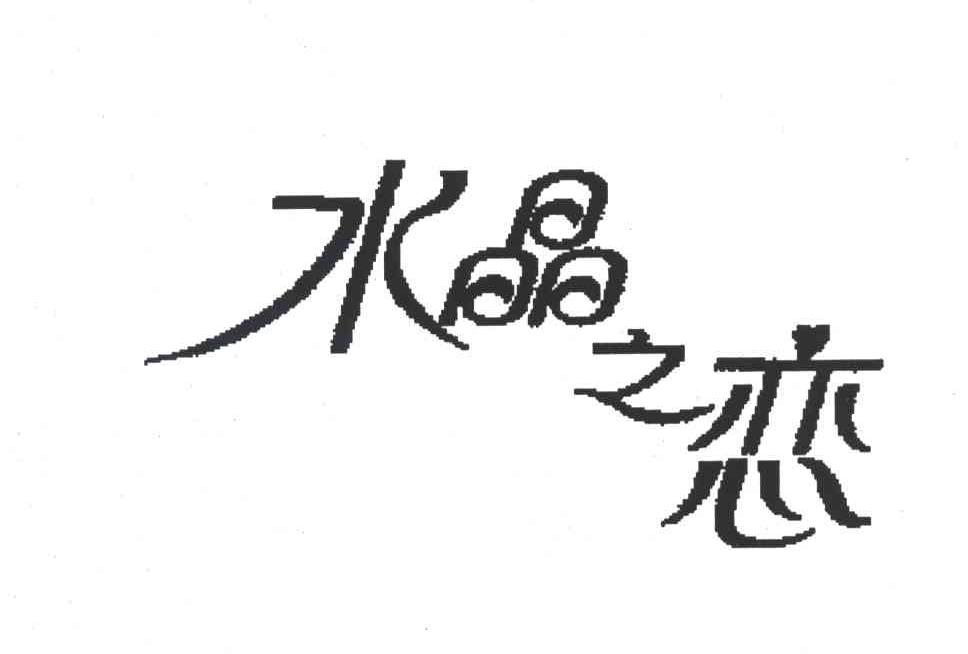 水晶之恋