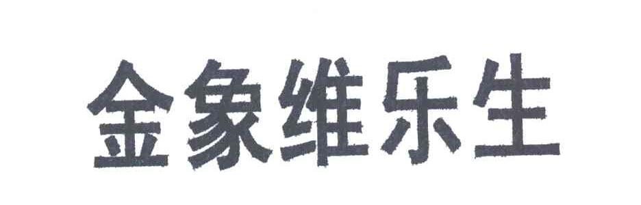 金象维乐生