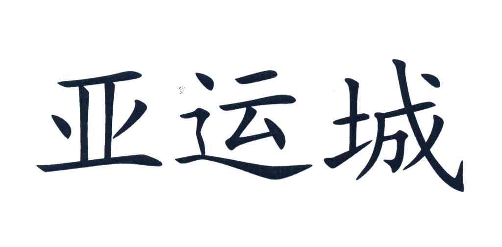亚运城