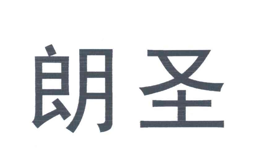 朗圣