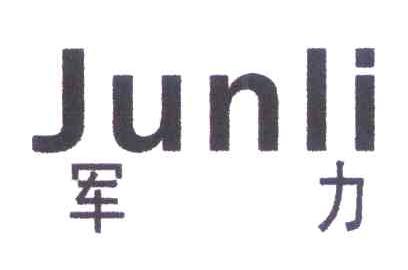 军力