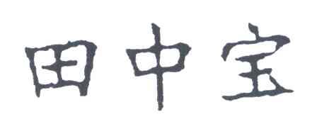 田中宝