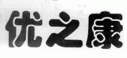 优之康