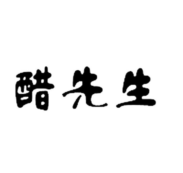 醋先生