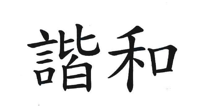 谐和