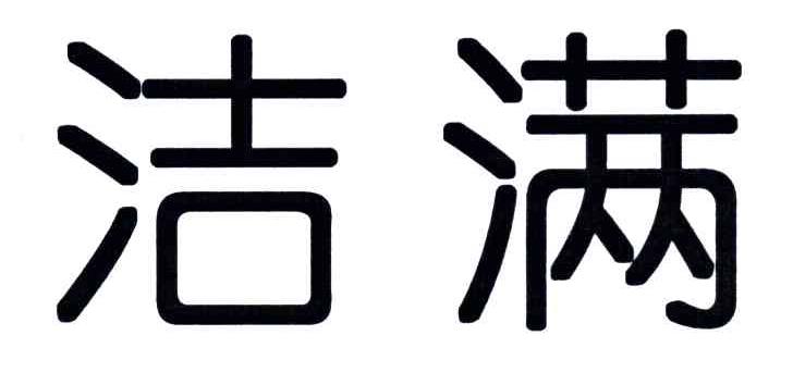 洁满