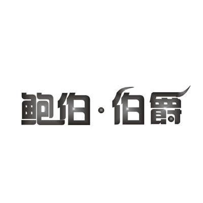 鲍伯&middot;伯爵