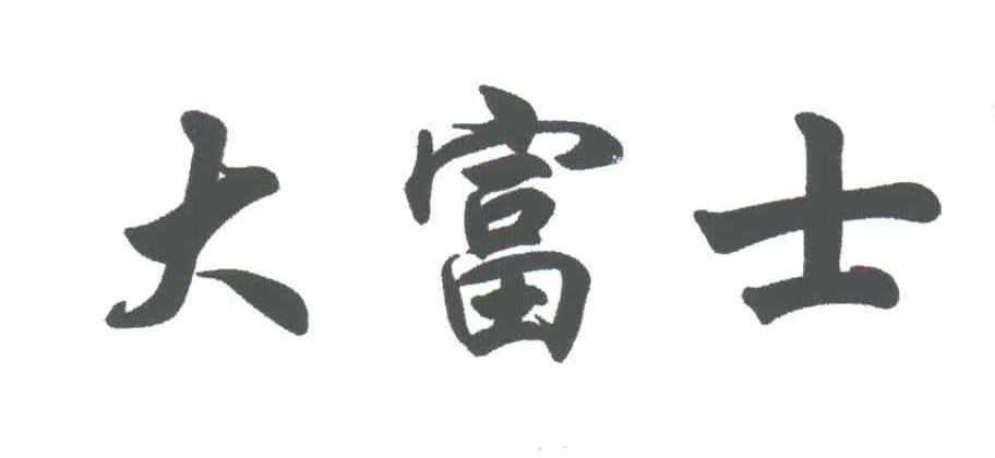 大富士