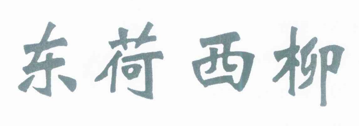 东荷西柳