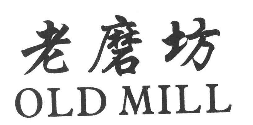 老磨坊;OLD MILL