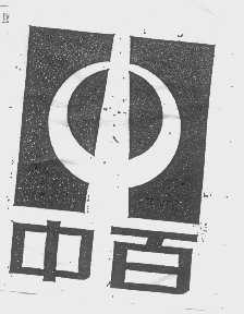 中百