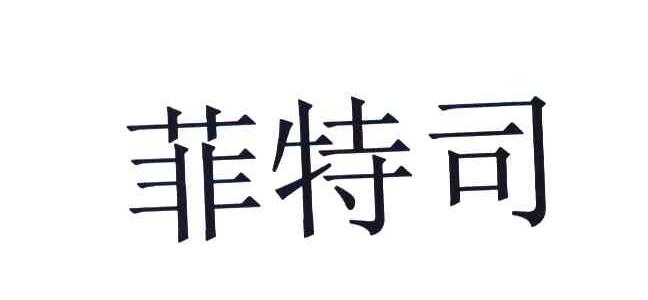 菲特司