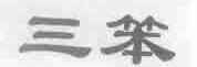 三笨