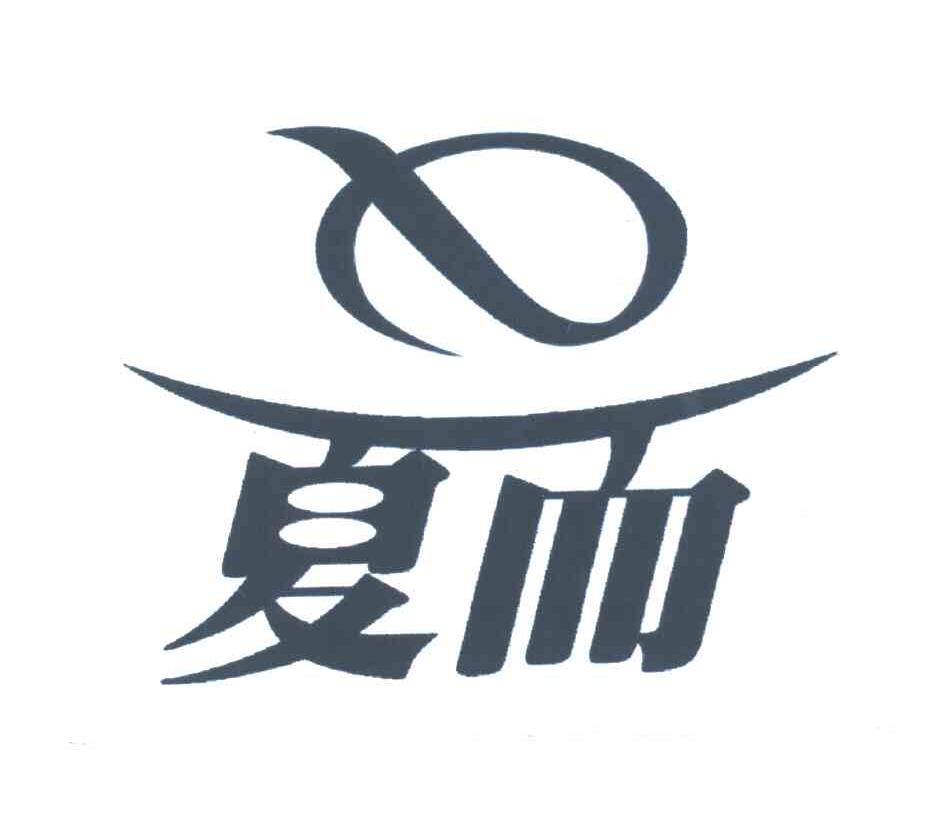 夏而