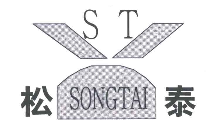 松泰