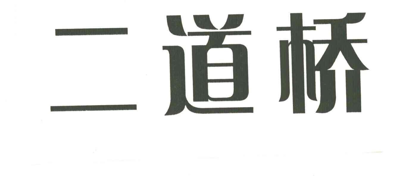 二道桥
