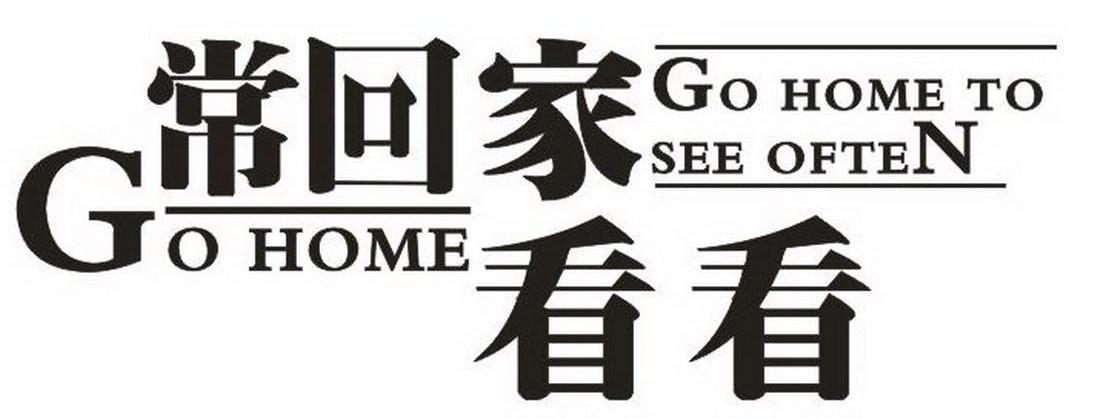 常回家看看 GO HOME TO SEE OFTEN GO HOME