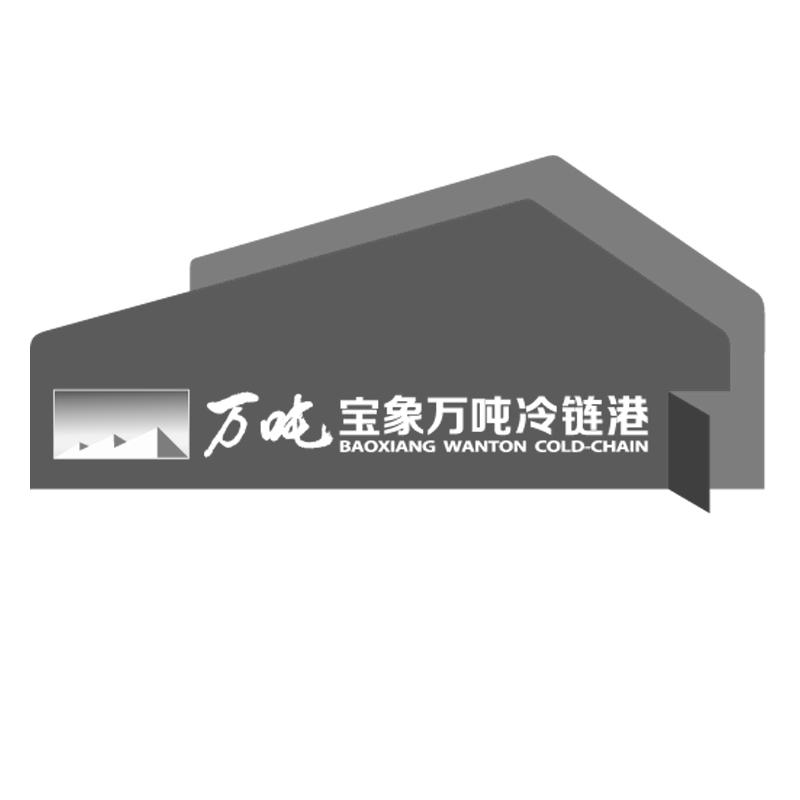 万吨 宝象万吨冷链港 BAOXIANG WANTON COLD-CHAIN