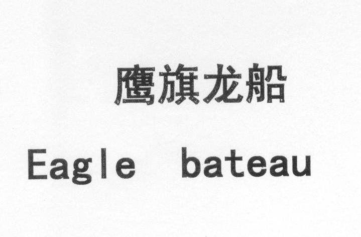 鹰旗龙船 EAGLE BATEAU
