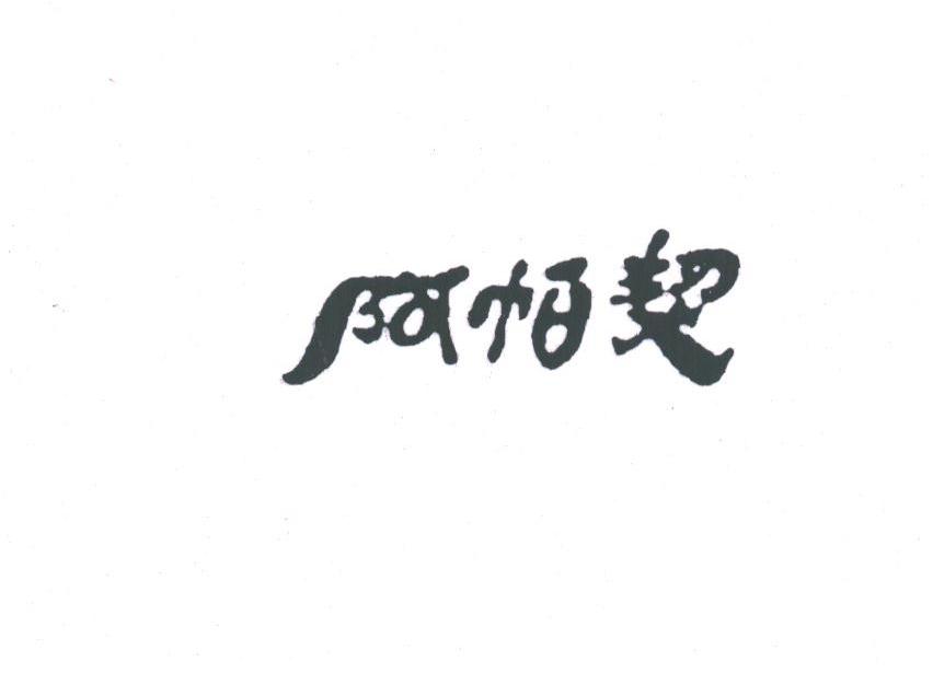 阿帕契