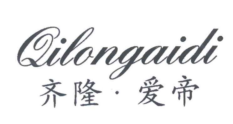 齐隆爱帝