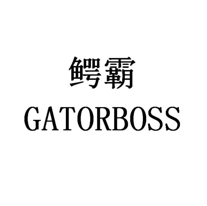 鳄霸 GATORBOSS