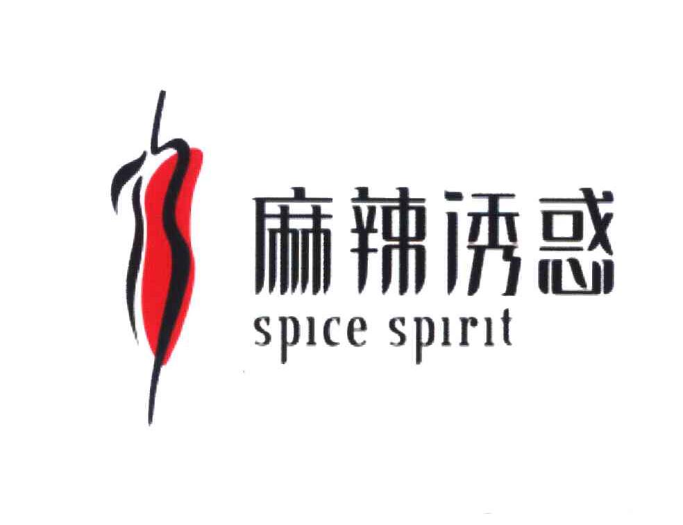 麻辣诱惑 SPICE SPIRIT