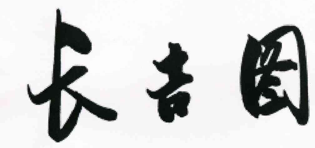 长吉图