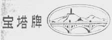 宝塔
