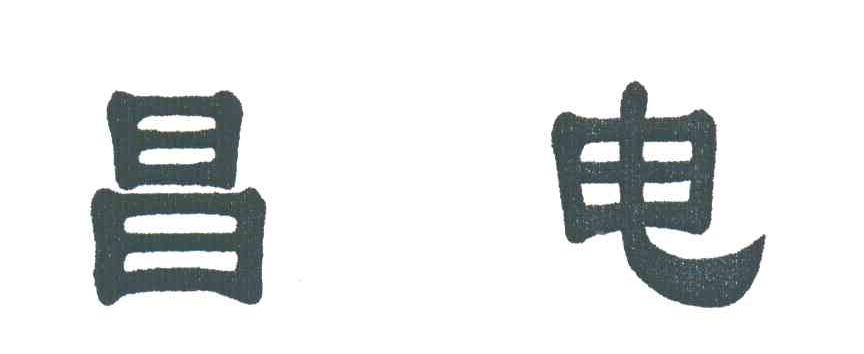 昌电