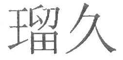 瑠久