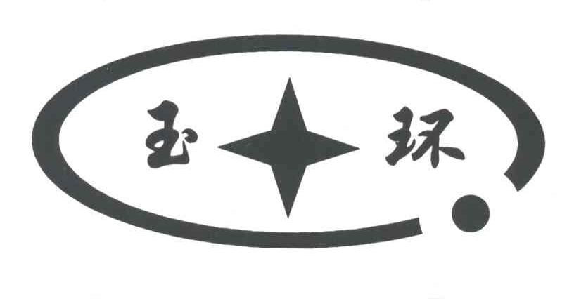 玉环