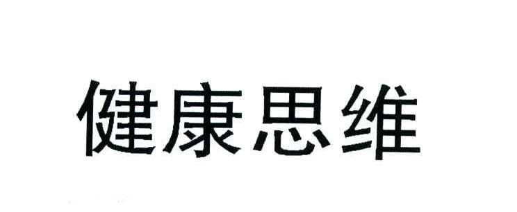 健康思维