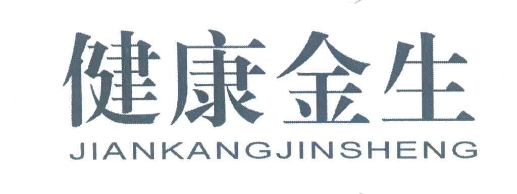 健康金生