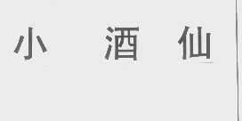 小酒仙