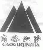 高谷沁沙