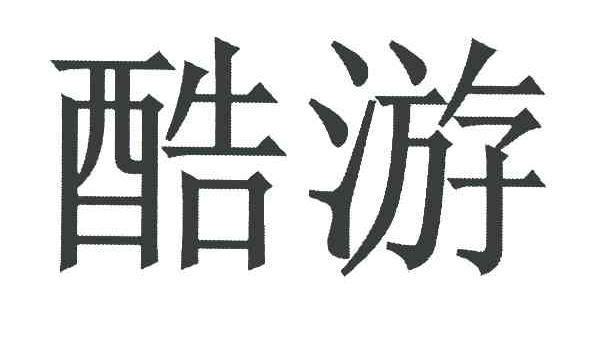 酷游