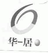 华一居