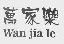 万家乐