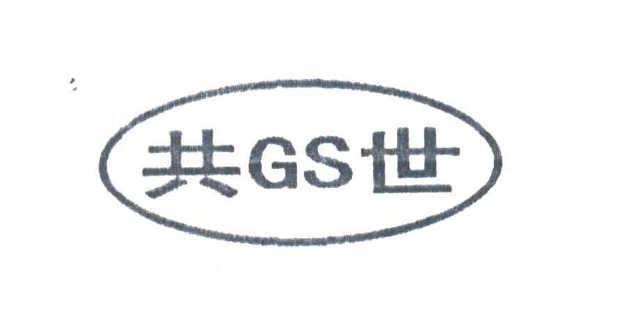 共世;GS