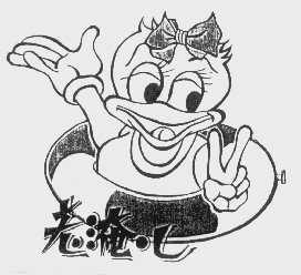 老淹儿
