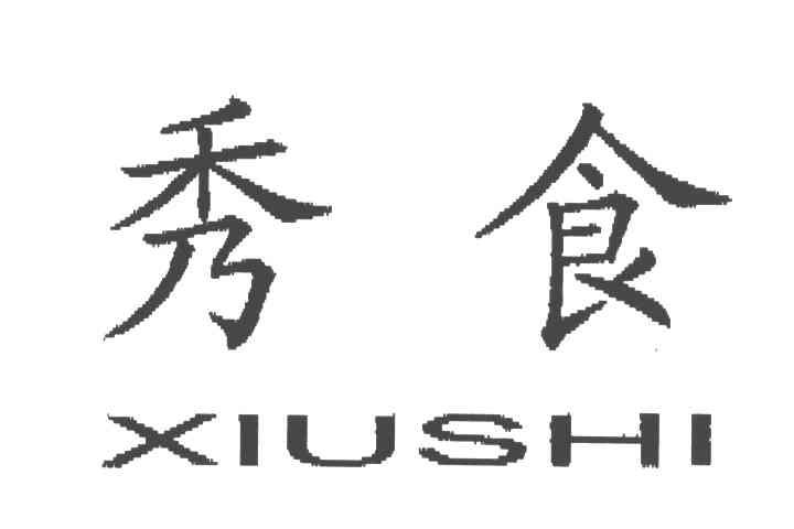 秀食