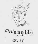 翁氏