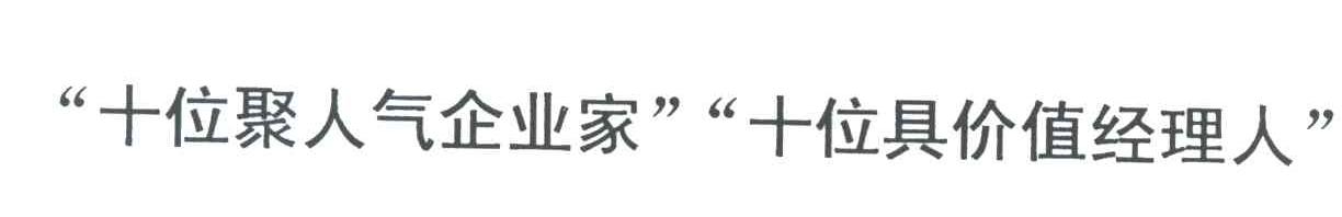 十位聚人气企业家；十位具价值经理人