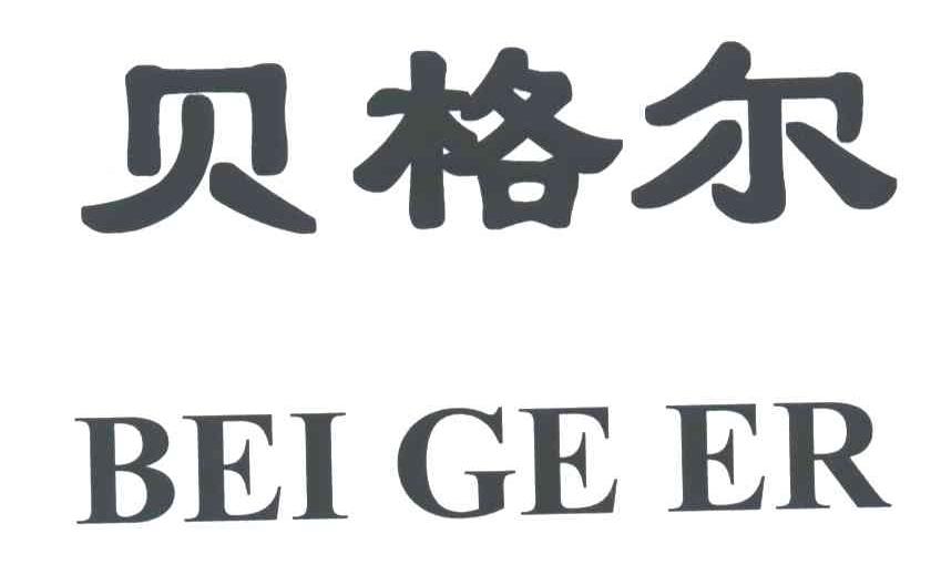 贝格尔