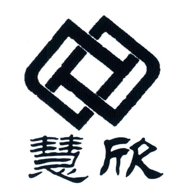 慧欣