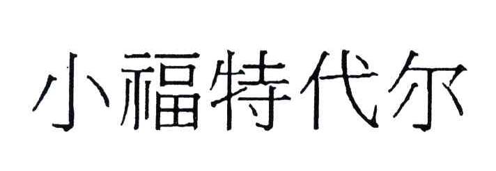 小福特代尔