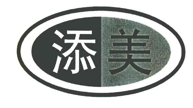 添美