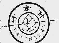 叶金针